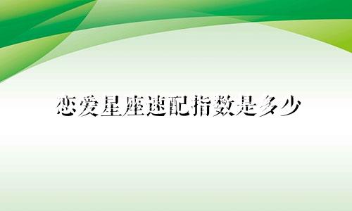 恋爱星座速配指数是多少