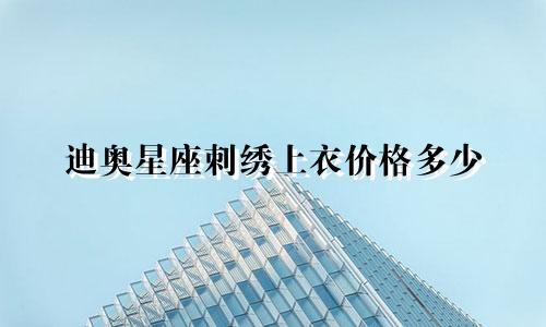 迪奥星座刺绣上衣价格多少
