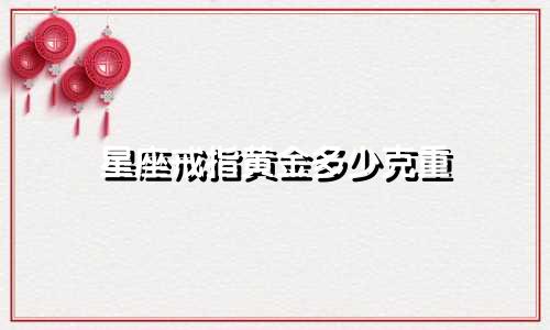 星座戒指黄金多少克重