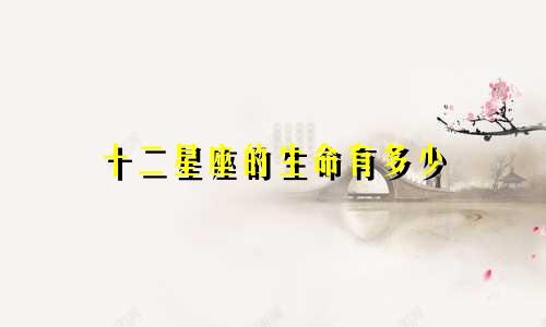 十二星座的生命有多少