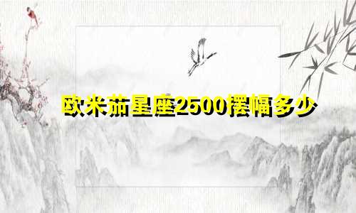欧米茄星座2500摆幅多少