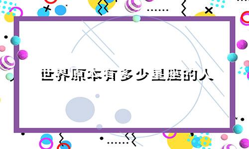 世界原本有多少星座的人