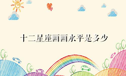 十二星座画画水平是多少