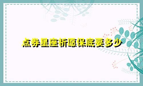 点券星座祈愿保底要多少