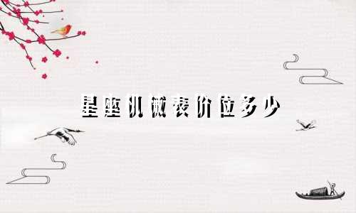星座机械表价位多少