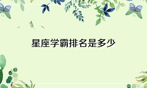 星座学霸排名是多少