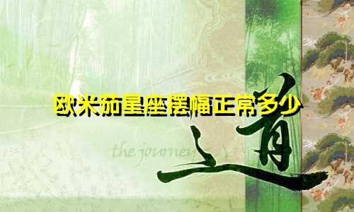 欧米茄星座摆幅正常多少