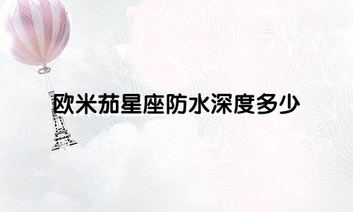 欧米茄星座防水深度多少