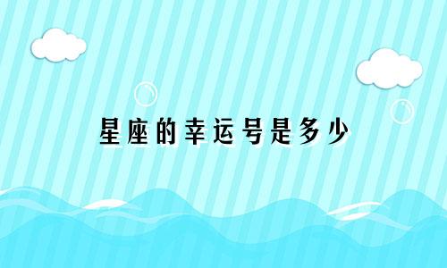 星座的幸运号是多少