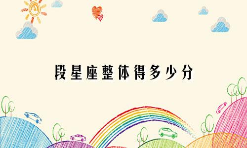 段星座整体得多少分