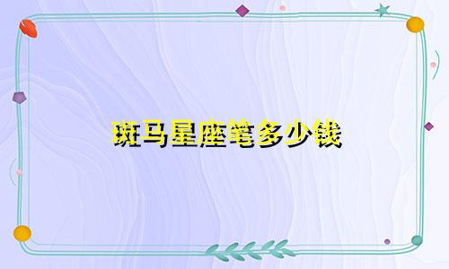 斑马星座笔多少钱