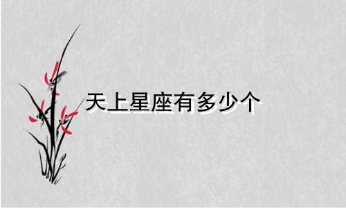天上星座有多少个