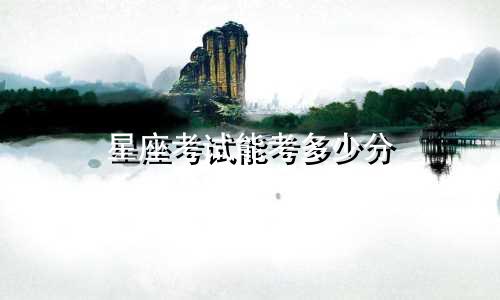 星座考试能考多少分