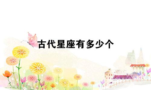 古代星座有多少个