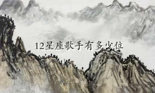 12星座歌手有多少位