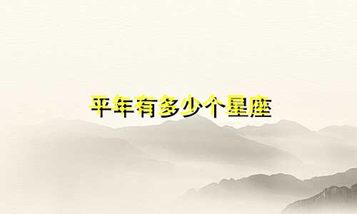 平年有多少个星座