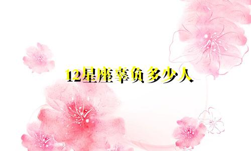 12星座辜负多少人