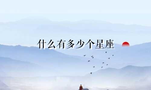 什么有多少个星座
