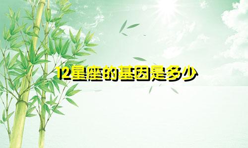12星座的基因是多少