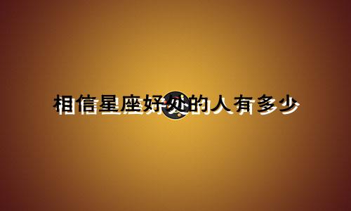 相信星座好处的人有多少