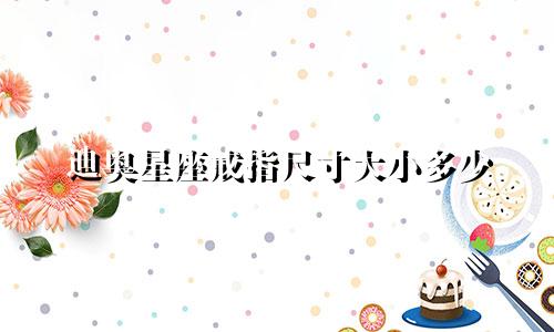 迪奥星座戒指尺寸大小多少