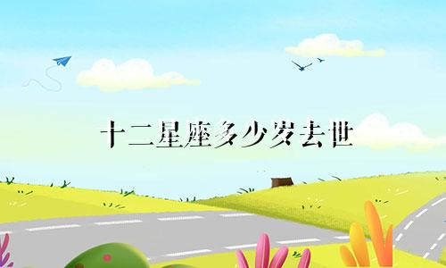 十二星座多少岁去世