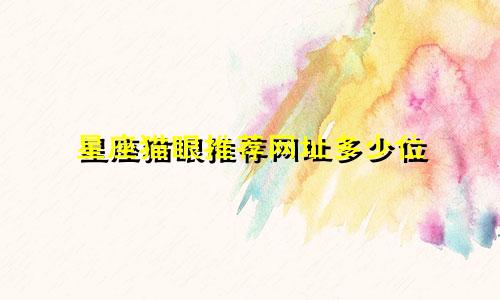 星座猫眼推荐网址多少位