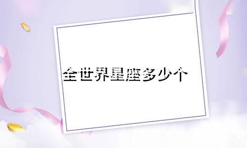 全世界星座多少个