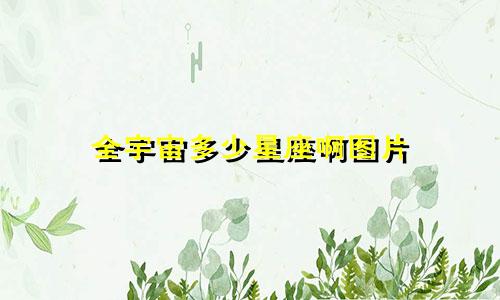 全宇宙多少星座啊图片