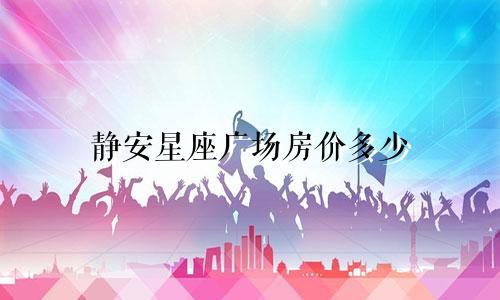 静安星座广场房价多少