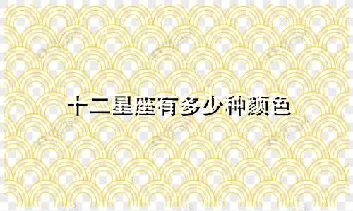 十二星座有多少种颜色