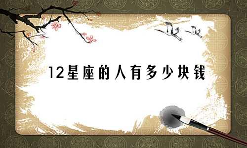 12星座的人有多少块钱
