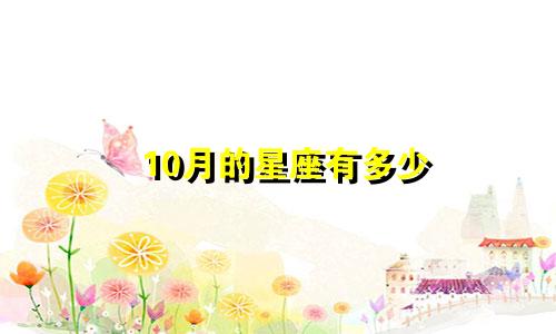 10月的星座有多少