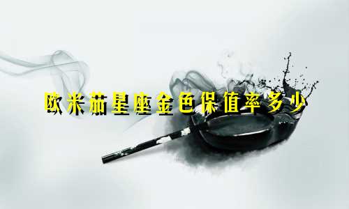 欧米茄星座金色保值率多少