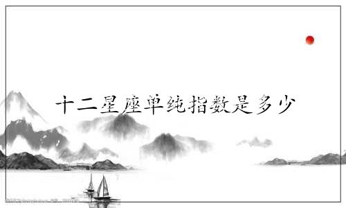 十二星座单纯指数是多少