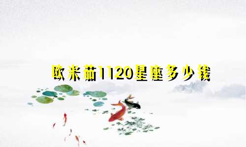 欧米茄1120星座多少钱