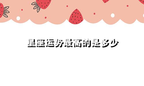 星座运势最高的是多少
