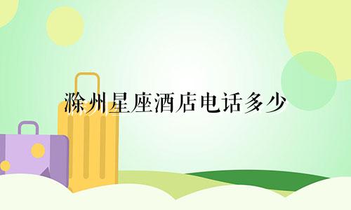 滁州星座酒店电话多少