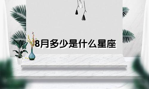 8月多少是什么星座