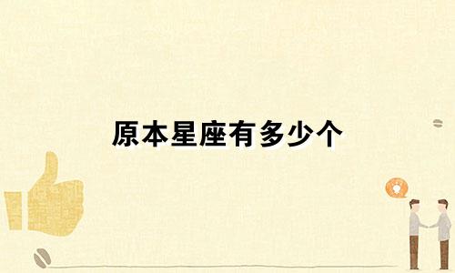 原本星座有多少个