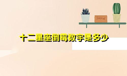 十二星座倒霉数字是多少