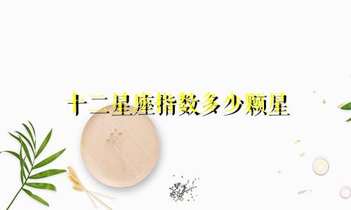 十二星座指数多少颗星