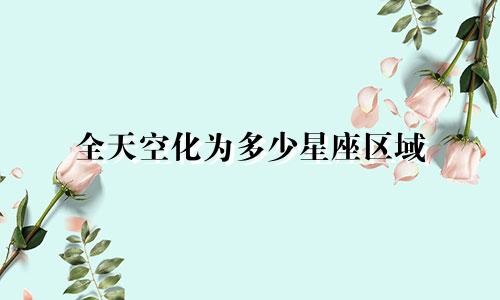 全天空化为多少星座区域