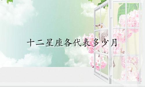 十二星座各代表多少月