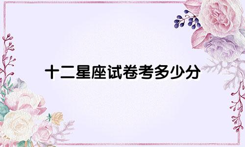 十二星座试卷考多少分