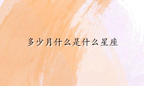 多少月什么是什么星座