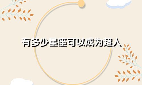 有多少星座可以成为超人
