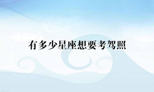 有多少星座想要考驾照