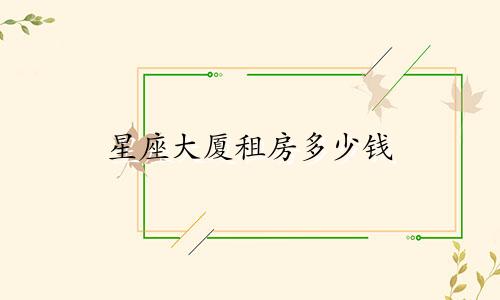 星座大厦租房多少钱