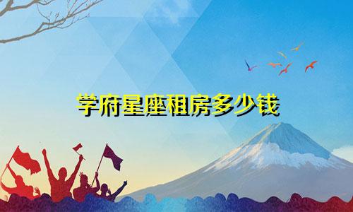 学府星座租房多少钱